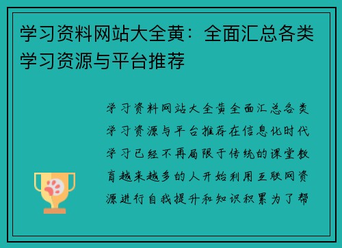 学习资料网站大全黄：全面汇总各类学习资源与平台推荐